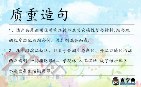 質重造句