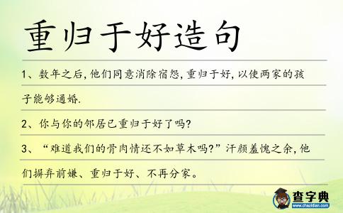 重歸于好造句