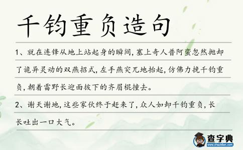 千鈞重負造句