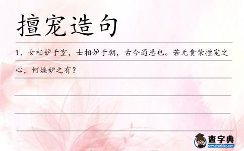 擅寵造句