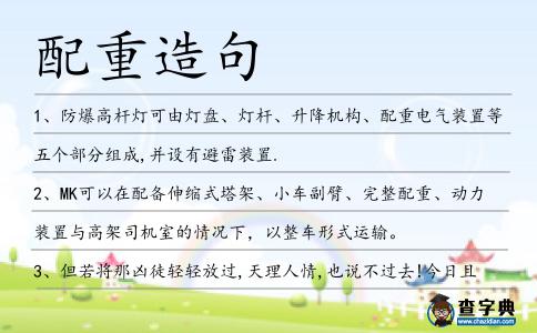 配重造句