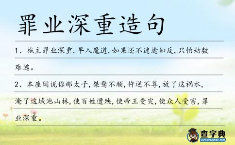 罪業(yè)深重造句