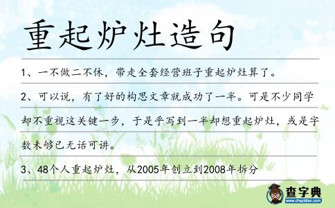 重起爐灶造句
