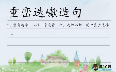 重巒迭巘造句
