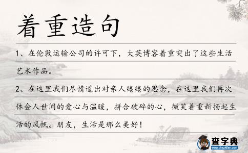 著重造句