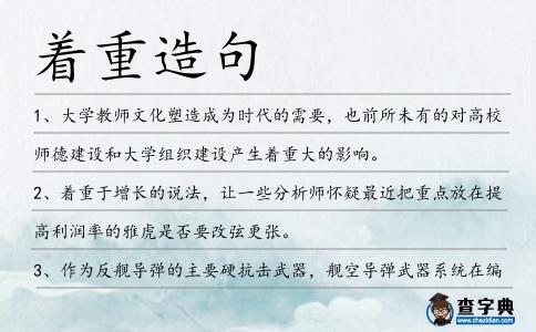 著重造句