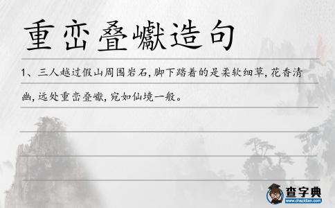 重巒疊巘造句