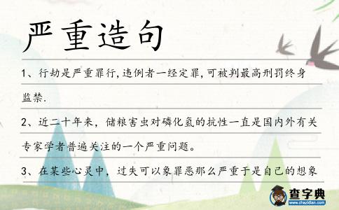 嚴重造句