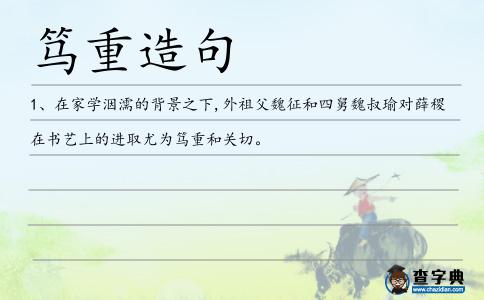 篤重造句