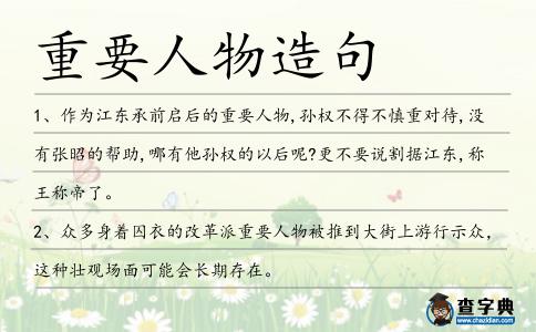 重要人物造句