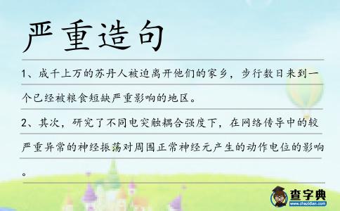 嚴(yán)重造句