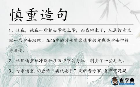 慎重造句