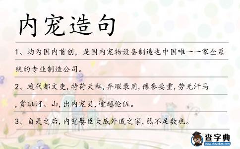 內(nèi)寵造句