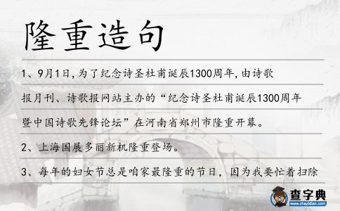 隆重造句