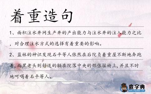 著重造句