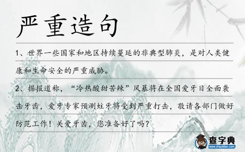 嚴重造句