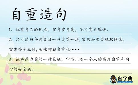 自重造句