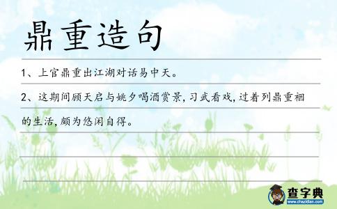 鼎重造句