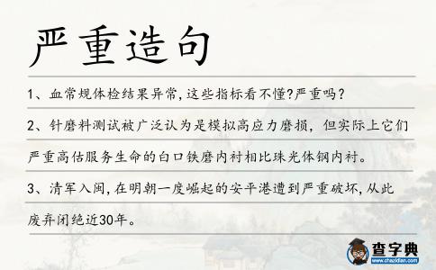 嚴重造句