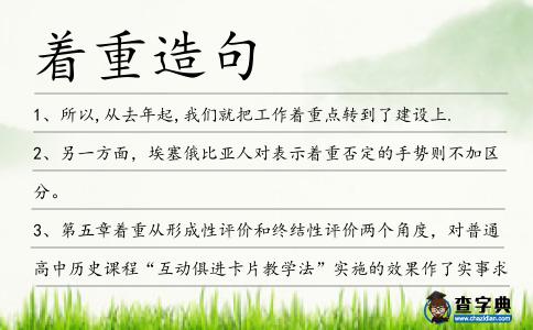 著重造句