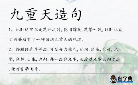 九重天造句