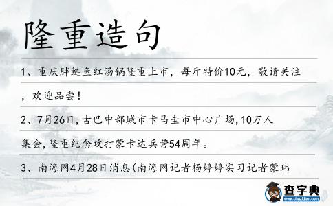 隆重造句