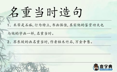 名重當時造句