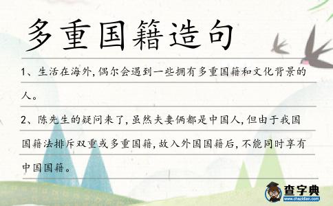 多重國(guó)籍造句