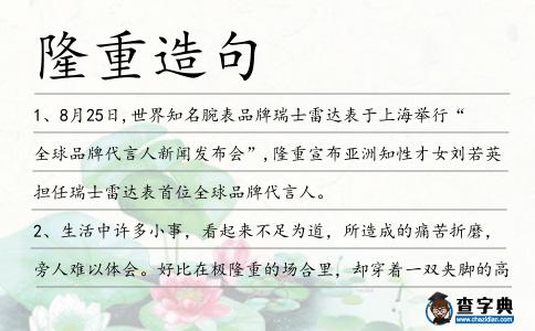 隆重造句