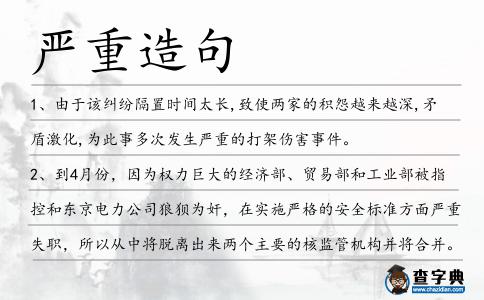 嚴重造句