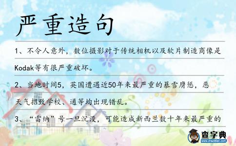 嚴重造句