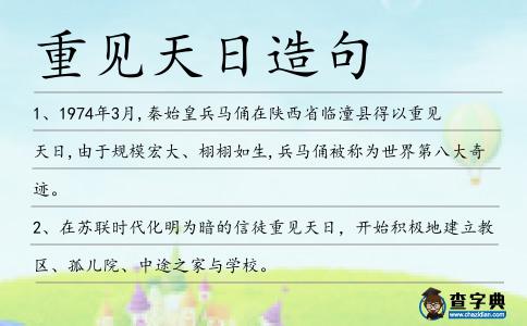 重見天日造句