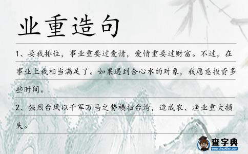 業重造句