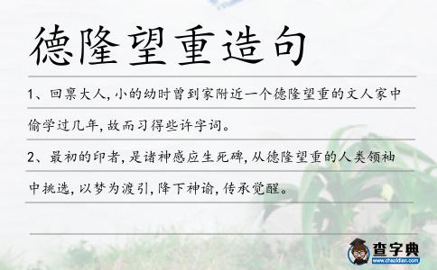 德隆望重造句