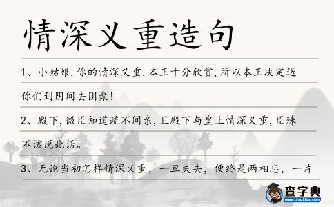 情深義重造句