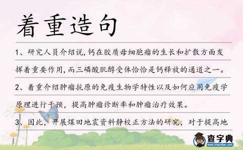 著重造句