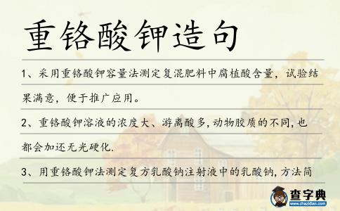 重鉻酸鉀造句
