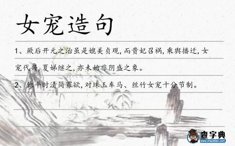 女寵造句