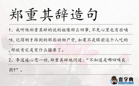 鄭重其辭造句