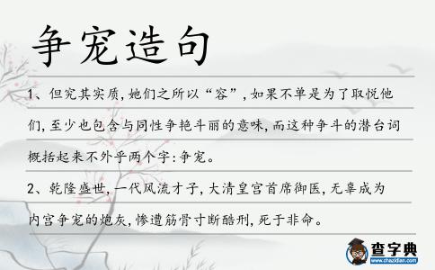 爭寵造句