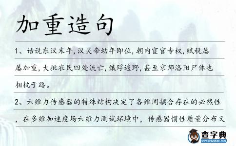 加重造句