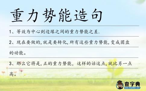重力勢能造句