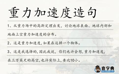 重力加速度造句