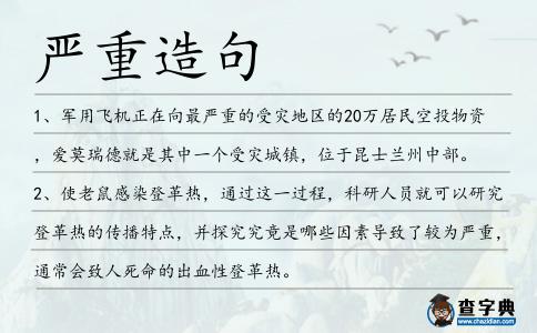 嚴重造句