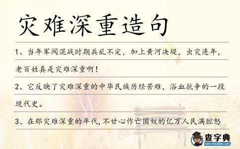 災難深重造句