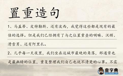 置重造句
