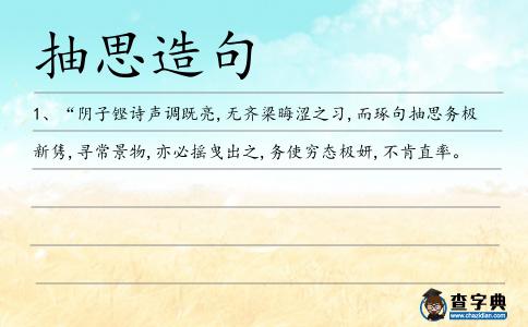 抽思造句