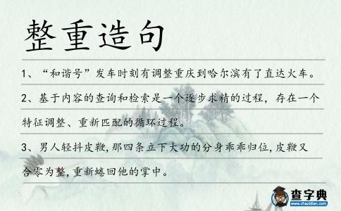 整重造句