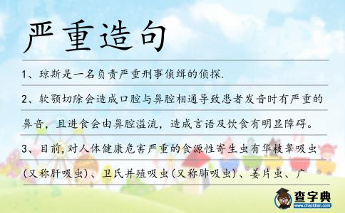 嚴重造句