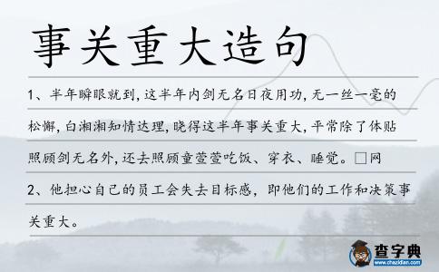 事關重大造句